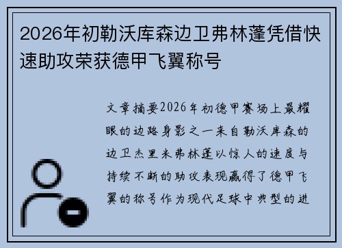 2026年初勒沃库森边卫弗林蓬凭借快速助攻荣获德甲飞翼称号