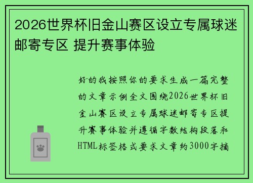 2026世界杯旧金山赛区设立专属球迷邮寄专区 提升赛事体验