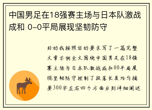 中国男足在18强赛主场与日本队激战成和 0-0平局展现坚韧防守