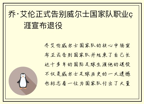 乔·艾伦正式告别威尔士国家队职业生涯宣布退役