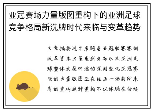 亚冠赛场力量版图重构下的亚洲足球竞争格局新洗牌时代来临与变革趋势观察 亚冠赛场力量版图重构下的亚洲足球竞争格局新洗牌时代来临与变革趋势观察