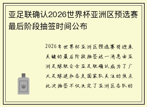 亚足联确认2026世界杯亚洲区预选赛最后阶段抽签时间公布