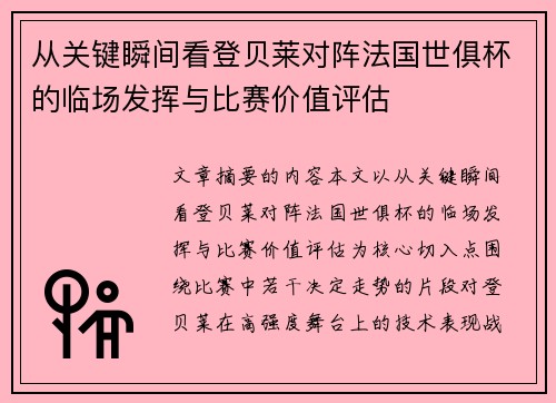 从关键瞬间看登贝莱对阵法国世俱杯的临场发挥与比赛价值评估