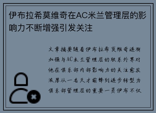 伊布拉希莫维奇在AC米兰管理层的影响力不断增强引发关注 伊布拉希莫维奇在AC米兰管理层的影响力不断增强引发关注