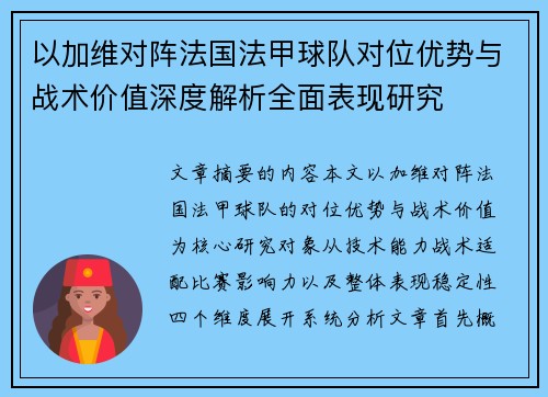 以加维对阵法国法甲球队对位优势与战术价值深度解析全面表现研究