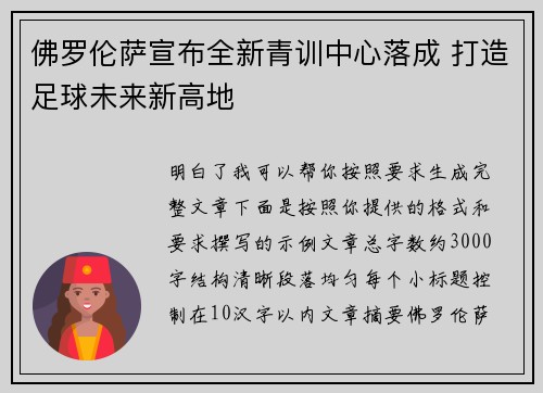 佛罗伦萨宣布全新青训中心落成 打造足球未来新高地 佛罗伦萨宣布全新青训中心落成 打造足球未来新高地