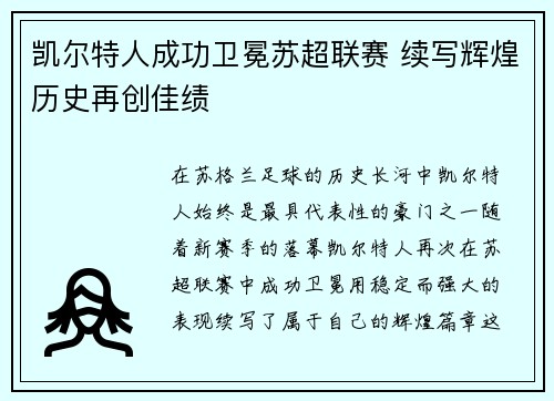 凯尔特人成功卫冕苏超联赛 续写辉煌历史再创佳绩 凯尔特人成功卫冕苏超联赛 续写辉煌历史再创佳绩