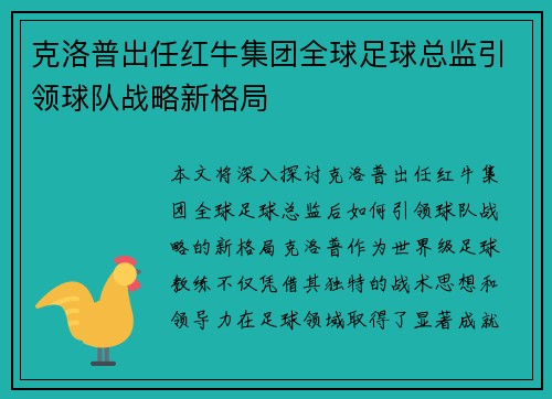 克洛普出任红牛集团全球足球总监引领球队战略新格局