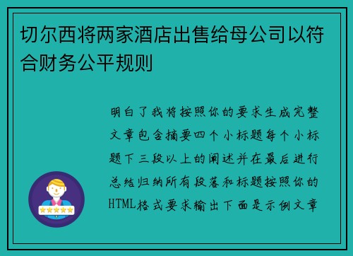 切尔西将两家酒店出售给母公司以符合财务公平规则 切尔西将两家酒店出售给母公司以符合财务公平规则