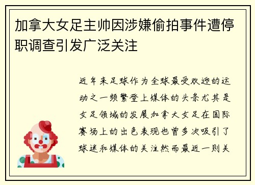 加拿大女足主帅因涉嫌偷拍事件遭停职调查引发广泛关注