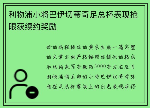 利物浦小将巴伊切蒂奇足总杯表现抢眼获续约奖励 利物浦小将巴伊切蒂奇足总杯表现抢眼获续约奖励
