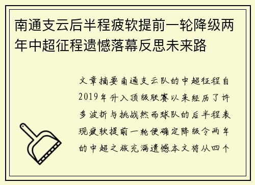 南通支云后半程疲软提前一轮降级两年中超征程遗憾落幕反思未来路 南通支云后半程疲软提前一轮降级两年中超征程遗憾落幕反思未来路
