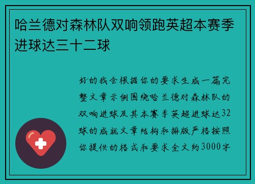 哈兰德对森林队双响领跑英超本赛季进球达三十二球 哈兰德对森林队双响领跑英超本赛季进球达三十二球