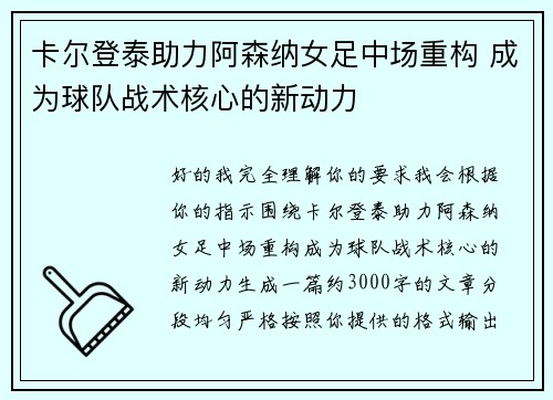 卡尔登泰助力阿森纳女足中场重构 成为球队战术核心的新动力