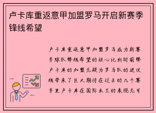 卢卡库重返意甲加盟罗马开启新赛季锋线希望