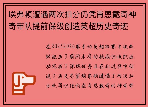 埃弗顿遭遇两次扣分仍凭肖恩戴奇神奇带队提前保级创造英超历史奇迹
