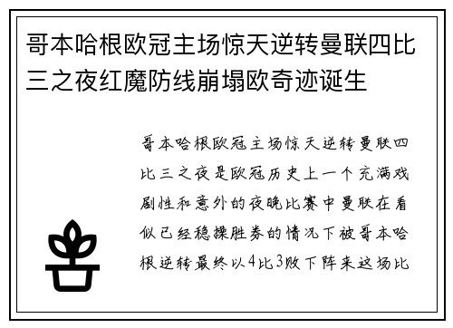 哥本哈根欧冠主场惊天逆转曼联四比三之夜红魔防线崩塌欧奇迹诞生 哥本哈根欧冠主场惊天逆转曼联四比三之夜红魔防线崩塌欧奇迹诞生
