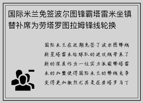 国际米兰免签波尔图锋霸塔雷米坐镇替补席为劳塔罗图拉姆锋线轮换