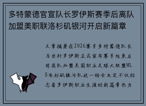 多特蒙德官宣队长罗伊斯赛季后离队加盟美职联洛杉矶银河开启新篇章