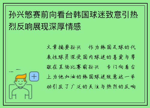 孙兴慜赛前向看台韩国球迷致意引热烈反响展现深厚情感