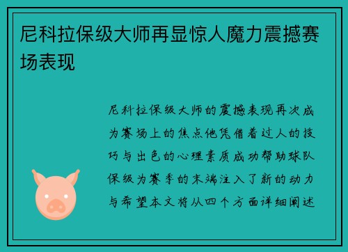 尼科拉保级大师再显惊人魔力震撼赛场表现