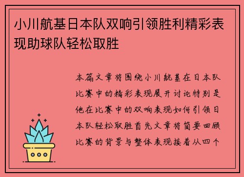 小川航基日本队双响引领胜利精彩表现助球队轻松取胜