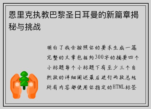 恩里克执教巴黎圣日耳曼的新篇章揭秘与挑战