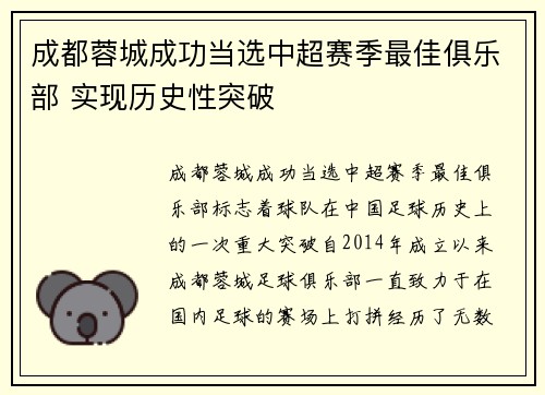 成都蓉城成功当选中超赛季最佳俱乐部 实现历史性突破 成都蓉城成功当选中超赛季最佳俱乐部 实现历史性突破
