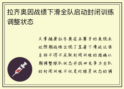 拉齐奥因战绩下滑全队启动封闭训练调整状态 拉齐奥因战绩下滑全队启动封闭训练调整状态