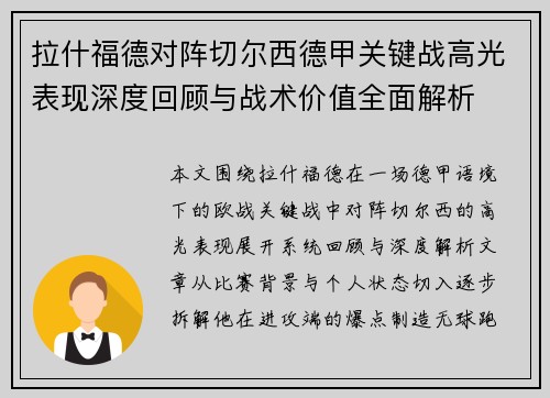 拉什福德对阵切尔西德甲关键战高光表现深度回顾与战术价值全面解析 拉什福德对阵切尔西德甲关键战高光表现深度回顾与战术价值全面解析