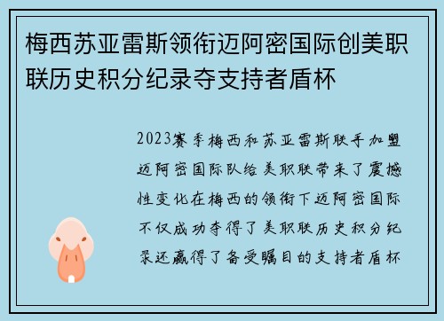 梅西苏亚雷斯领衔迈阿密国际创美职联历史积分纪录夺支持者盾杯 梅西苏亚雷斯领衔迈阿密国际创美职联历史积分纪录夺支持者盾杯