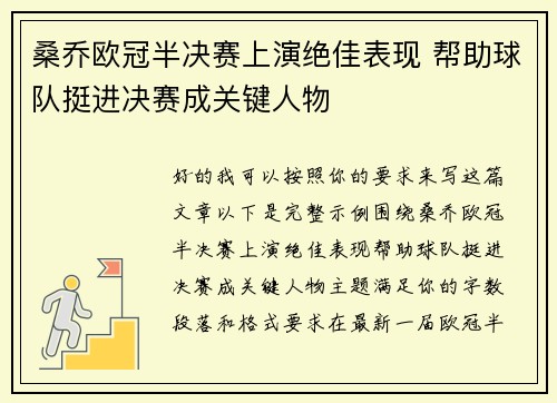 桑乔欧冠半决赛上演绝佳表现 帮助球队挺进决赛成关键人物 桑乔欧冠半决赛上演绝佳表现 帮助球队挺进决赛成关键人物
