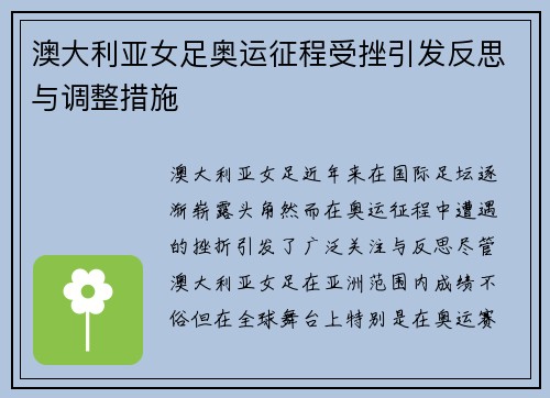 澳大利亚女足奥运征程受挫引发反思与调整措施