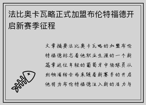 法比奥卡瓦略正式加盟布伦特福德开启新赛季征程