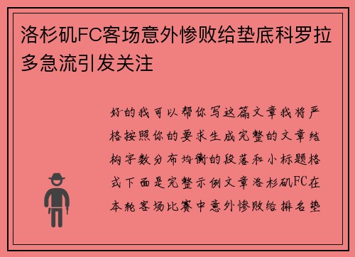 洛杉矶FC客场意外惨败给垫底科罗拉多急流引发关注