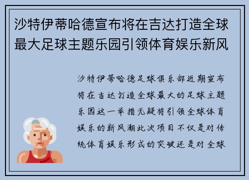 沙特伊蒂哈德宣布将在吉达打造全球最大足球主题乐园引领体育娱乐新风潮 沙特伊蒂哈德宣布将在吉达打造全球最大足球主题乐园引领体育娱乐新风潮