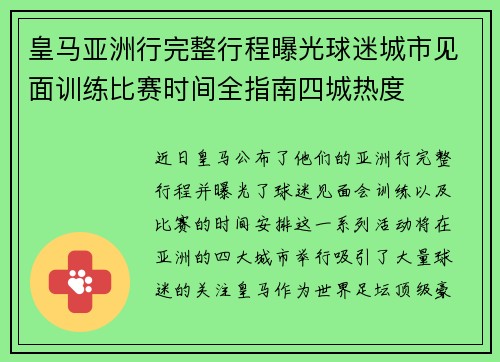 皇马亚洲行完整行程曝光球迷城市见面训练比赛时间全指南四城热度 皇马亚洲行完整行程曝光球迷城市见面训练比赛时间全指南四城热度