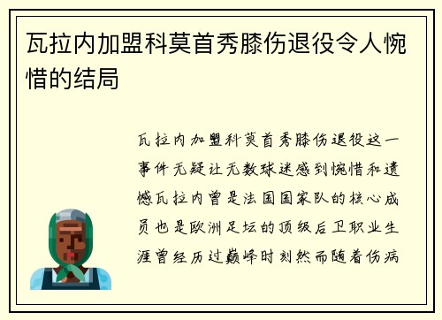 瓦拉内加盟科莫首秀膝伤退役令人惋惜的结局 瓦拉内加盟科莫首秀膝伤退役令人惋惜的结局