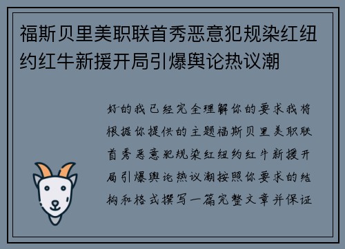 福斯贝里美职联首秀恶意犯规染红纽约红牛新援开局引爆舆论热议潮 福斯贝里美职联首秀恶意犯规染红纽约红牛新援开局引爆舆论热议潮