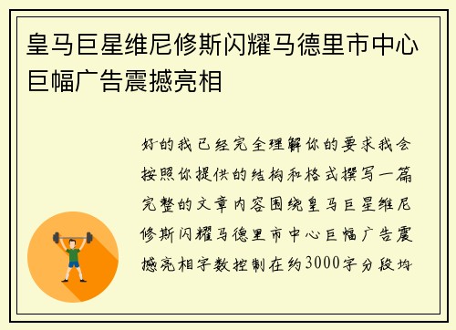 皇马巨星维尼修斯闪耀马德里市中心巨幅广告震撼亮相