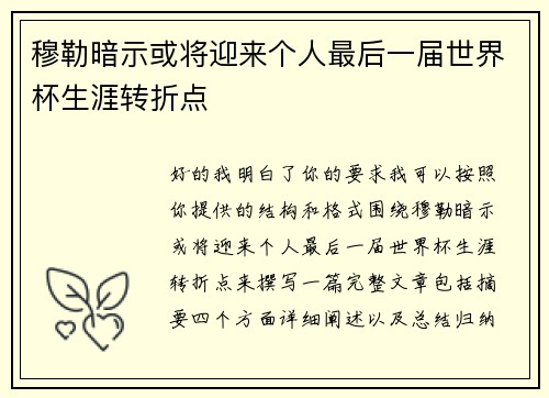 穆勒暗示或将迎来个人最后一届世界杯生涯转折点 穆勒暗示或将迎来个人最后一届世界杯生涯转折点