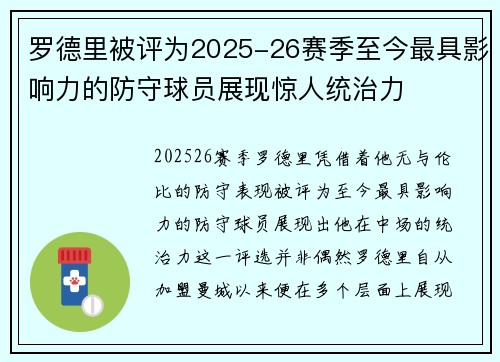 罗德里被评为2025-26赛季至今最具影响力的防守球员展现惊人统治力 罗德里被评为2025-26赛季至今最具影响力的防守球员展现惊人统治力