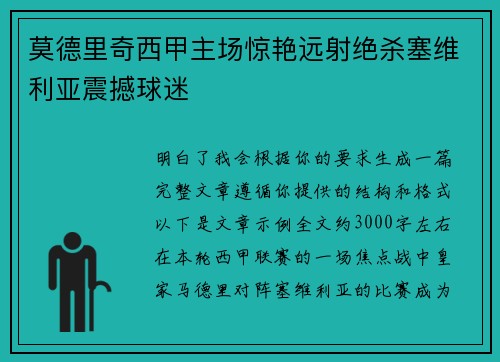 莫德里奇西甲主场惊艳远射绝杀塞维利亚震撼球迷 莫德里奇西甲主场惊艳远射绝杀塞维利亚震撼球迷