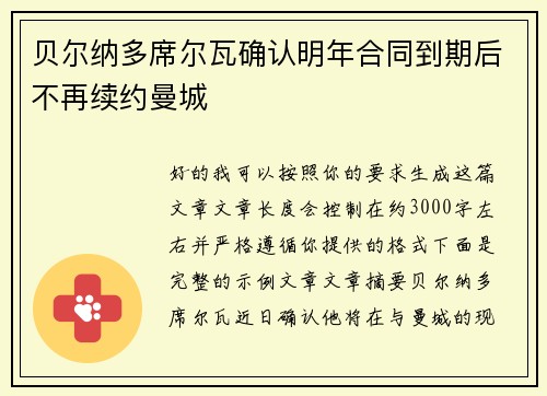 贝尔纳多席尔瓦确认明年合同到期后不再续约曼城 贝尔纳多席尔瓦确认明年合同到期后不再续约曼城