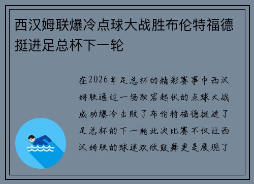 西汉姆联爆冷点球大战胜布伦特福德挺进足总杯下一轮 西汉姆联爆冷点球大战胜布伦特福德挺进足总杯下一轮