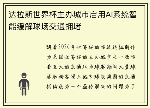 达拉斯世界杯主办城市启用AI系统智能缓解球场交通拥堵 达拉斯世界杯主办城市启用AI系统智能缓解球场交通拥堵