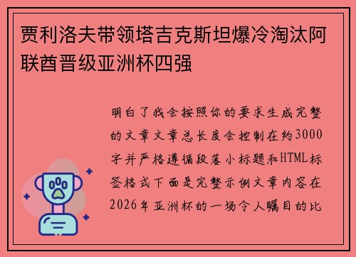 贾利洛夫带领塔吉克斯坦爆冷淘汰阿联酋晋级亚洲杯四强