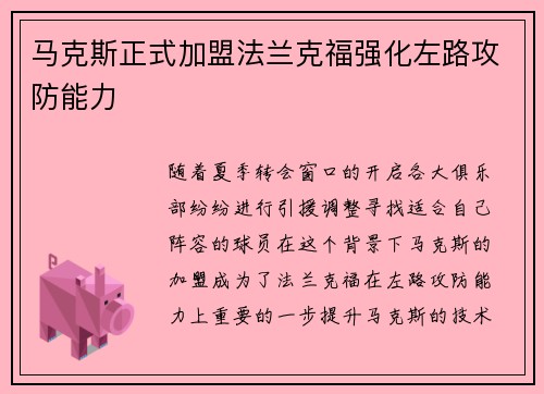 马克斯正式加盟法兰克福强化左路攻防能力