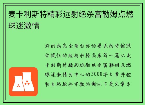 麦卡利斯特精彩远射绝杀富勒姆点燃球迷激情