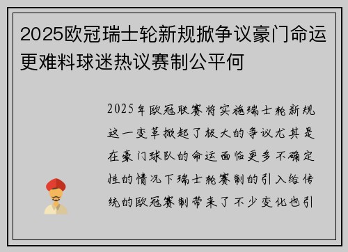 2025欧冠瑞士轮新规掀争议豪门命运更难料球迷热议赛制公平何